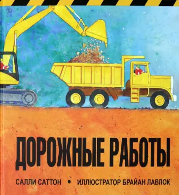 Салли Саттон - Дорожные работы Салли Саттон - Дорожные работы обложка книги