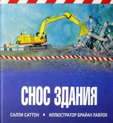 Салли Саттон - Снос здания Салли Саттон - Снос здания обложка книги