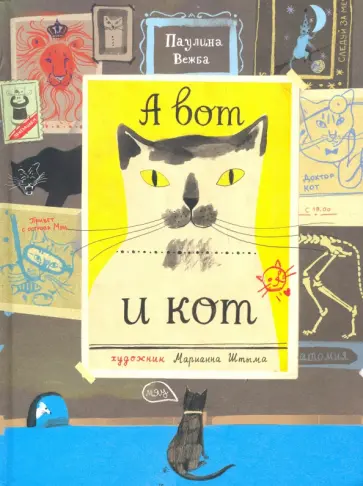 Паулина Вежба - А вот и кот Паулина Вежба - А вот и кот обложка книги