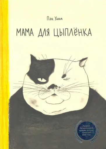 Хина Пэк - Мама для цыплёнка обложка книги