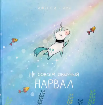 Джесси Сима - Не совсем обычный нарвал Джесси Сима - Не совсем обычный нарвал обложка книги