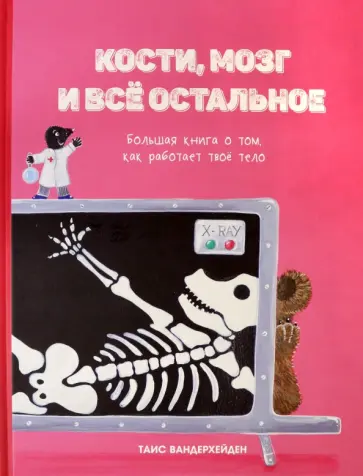 Таис Вандерхейден - Кости, мозг и всё остальное. Большая книга о том, как работает твоё тело Таис Вандерхейден - Кости, мозг и всё остальное. Большая книга о том, как работает твоё тело обложка книги