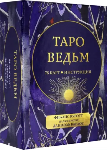 Филлис Куротт - Таро ведьм (78 карт, инструкция) обложка книги