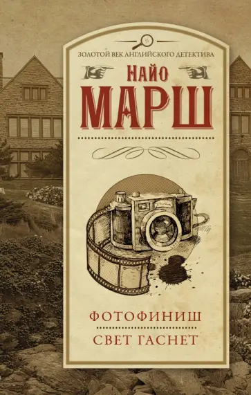 Найо Марш - Фотофиниш. Свет гаснет Найо Марш - Фотофиниш. Свет гаснет обложка книги