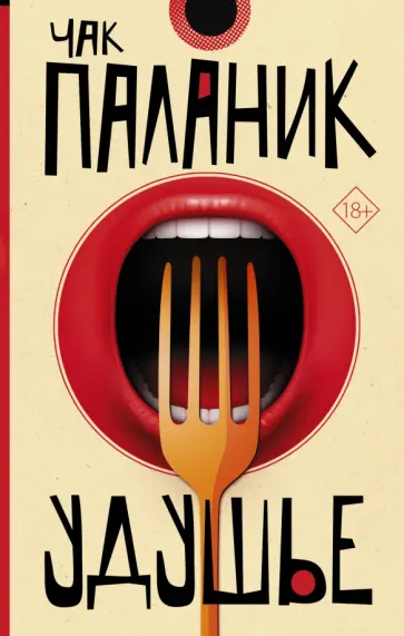 Чак Паланик - Удушье обложка книги