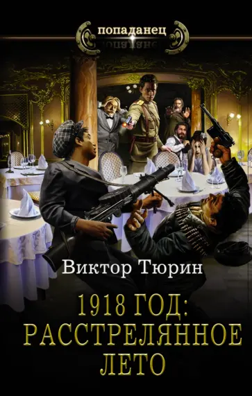 Виктор Тюрин - 1918 год. Расстрелянное лето Виктор Тюрин - 1918 год. Расстрелянное лето обложка книги