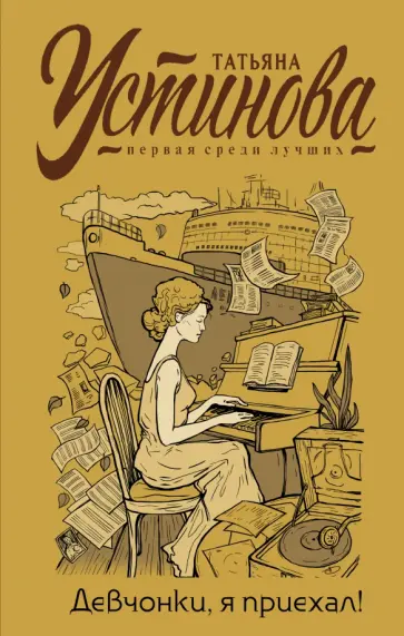 Татьяна Устинова - Девчонки, я приехал! Татьяна Устинова - Девчонки, я приехал! обложка книги