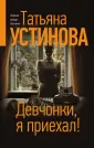 Татьяна Устинова: Богиня прайм-тайма