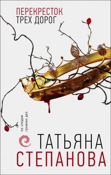 Татьяна Степанова - Перекресток трех дорог обложка книги