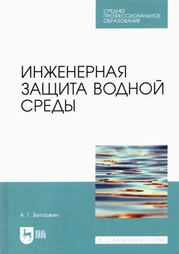 Александр Ветошкин - Инженерная защита водной среды. Учебное пособие для СПО Александр Ветошкин - Инженерная защита водной среды. Учебное пособие для СПО обложка книги