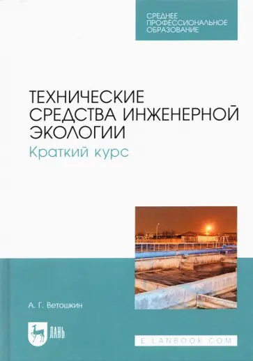 Александр Ветошкин - Технические средства инженерной экологии. Краткий курс. Учебное пособие для СПО Александр Ветошкин - Технические средства инженерной экологии. Краткий курс. Учебное пособие для СПО обложка книги