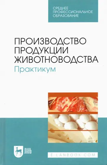 Любимов, Родионов - Производство продукции животноводства. Практикум. Учебник для СПО Любимов, Родионов - Производство продукции животноводства. Практикум. Учебник для СПО обложка книги