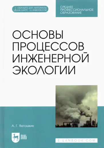 Александр Ветошкин - Основы процессов инженерной экологии. СПО Александр Ветошкин - Основы процессов инженерной экологии. СПО обложка книги