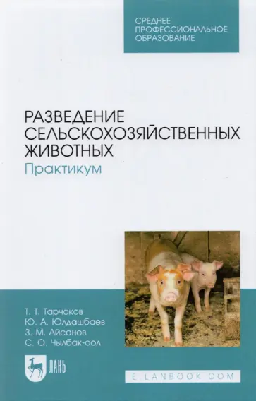 Юлдашбаев, Тарчоков - Разведение сельскохозяйственных животных. Практикум. Учебник для СПО Юлдашбаев, Тарчоков - Разведение сельскохозяйственных животных. Практикум. Учебник для СПО обложка книги