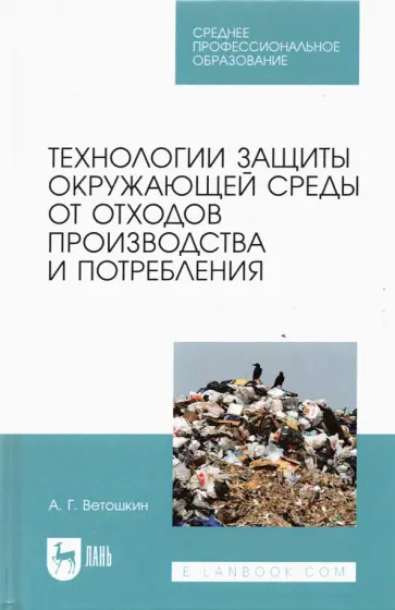 Александр Ветошкин - Технолия защиты окружающей среды от отходов производства и потребления. Учебное пособие Александр Ветошкин - Технолия защиты окружающей среды от отходов производства и потребления. Учебное пособие обложка книги