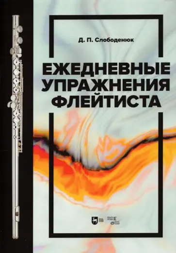 Дмитрий Слободенюк - Ежедневные упражнения флейтиста. Учебно-методическое пособие обложка книги