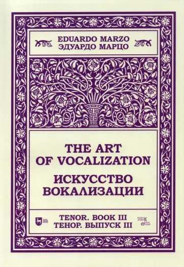 Эдуардо Марцо - Искусство вокализации.Тенор. Выпуск III. Ноты Эдуардо Марцо - Искусство вокализации.Тенор. Выпуск III. Ноты обложка книги