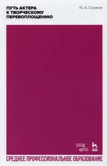 Юрий Стромов - Путь актера к творческому перевоплощению. Учебное пособие Юрий Стромов - Путь актера к творческому перевоплощению. Учебное пособие обложка книги