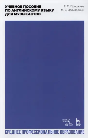 Прошкина, Заливадный - Английский язык для музыкантов. Учебное пособие для СПО Прошкина, Заливадный - Английский язык для музыкантов. Учебное пособие для СПО обложка книги