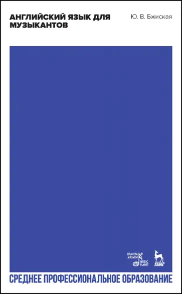 Юлия Бжиская - Английский язык для музыкантов. Учебное пособие для СПО Юлия Бжиская - Английский язык для музыкантов. Учебное пособие для СПО обложка книги