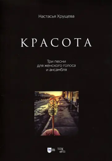 Настасья Хрущева - «Красота». Три песни для женского голоса и ансамбля. Ноты обложка книги