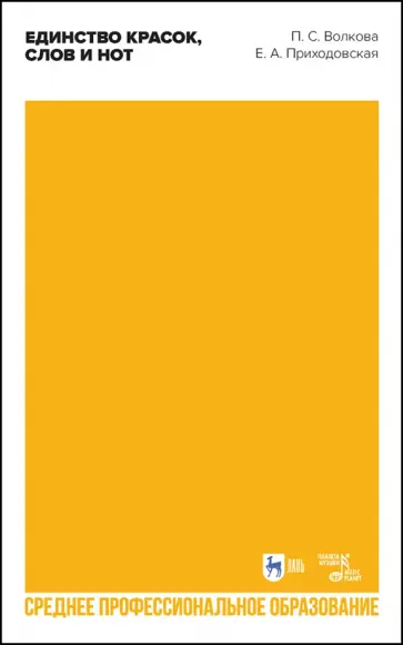 Волкова, Приходовская - Единство красок, слов и нот. Учебно-методическое пособие Волкова, Приходовская - Единство красок, слов и нот. Учебно-методическое пособие обложка книги