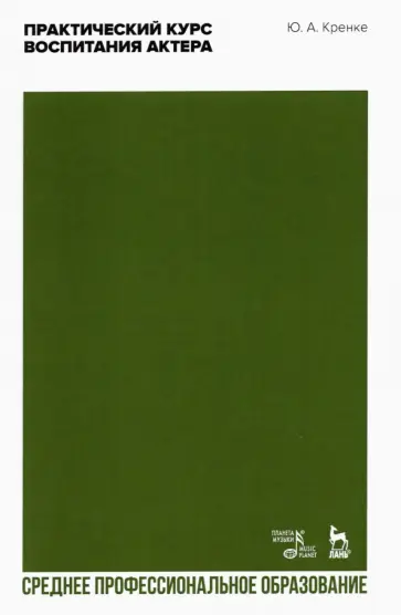 Юрий Кренке - Практический курс воспитания актера. Учебное пособие для СПО обложка книги