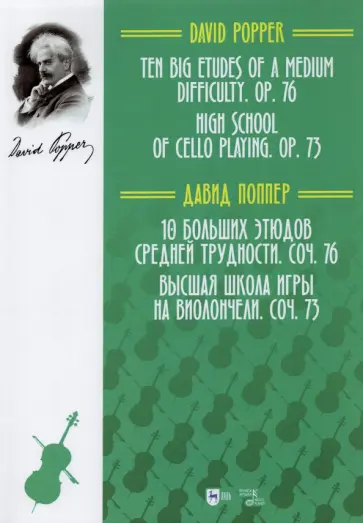 Давид Поппер - 10 больших этюдов средней трудности, соч. №76. Высшая школа игры на виолончели, соч. №73 Давид Поппер - 10 больших этюдов средней трудности, соч. №76. Высшая школа игры на виолончели, соч. №73 обложка книги