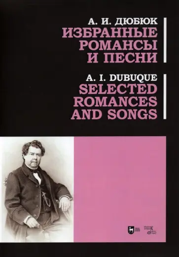 Александр Дюбюк - Избранные романсы и песни. Ноты обложка книги