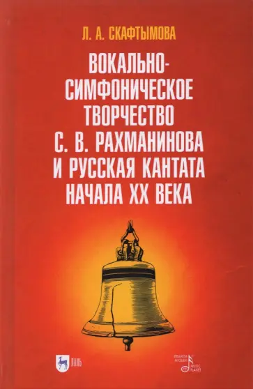 Людмила Скафтымова - Вокально-симфоническое творчество С.В. Рахманинова и русская кантата начала XX века Людмила Скафтымова - Вокально-симфоническое творчество С.В. Рахманинова и русская кантата начала XX века обложка книги