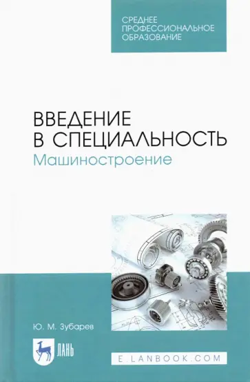 Юрий Зубарев - Введение в специальность. Машиностроение. Учебное пособие для СПО Юрий Зубарев - Введение в специальность. Машиностроение. Учебное пособие для СПО обложка книги