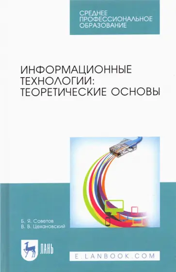 Советов, Цехановский - Информационные технологии. Теоретические основы. Учебник для СПО Советов, Цехановский - Информационные технологии. Теоретические основы. Учебник для СПО обложка книги