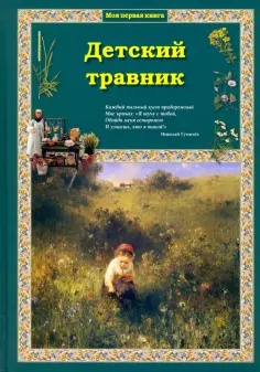 Ольга Колпакова - Детский травник обложка книги