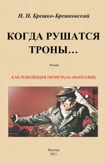 Николай Брешко-Брешковский - Когда рушатся троны... обложка книги