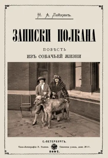 Николай Лейкин - Записки Полкана. Повесть из собачьей жизни обложка книги
