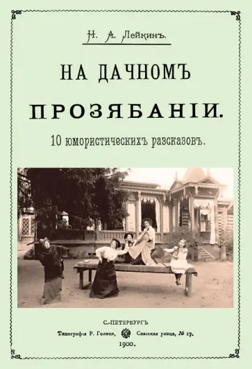 Николай Лейкин - На дачном прозябании (10 юмористических рассказов) обложка книги