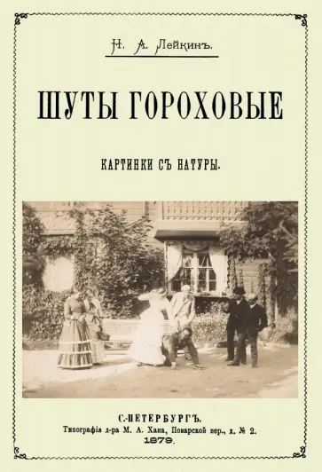 Николай Лейкин - Шуты гороховые (Картинки с натуры. Юмористические) обложка книги
