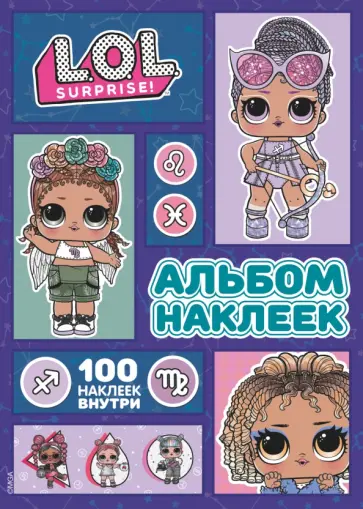 L.O.L. Surprise! Альбом наклеек (сиреневый). 100 наклеек внутри обложка книги