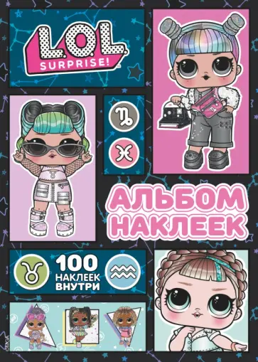 L.O.L. Surprise! Альбом наклеек (розовый). 100 наклеек внутри L.O.L. Surprise! Альбом наклеек (розовый). 100 наклеек внутри обложка книги