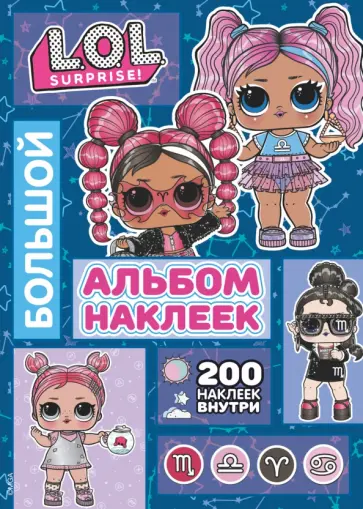 L.O.L. Surprise! Большой альбом наклеек (синий). 100 наклеек внутри обложка книги