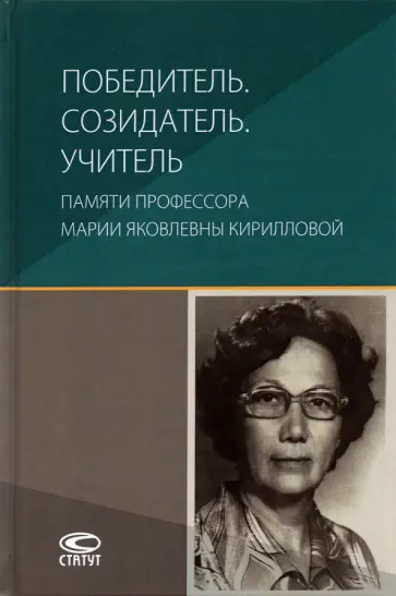 Гонгало, Крашенинников - Победитель. Созидатель. Учитель. Памяти профессора Марии Яковлевны Кирилловой Гонгало, Крашенинников - Победитель. Созидатель. Учитель. Памяти профессора Марии Яковлевны Кирилловой обложка книги