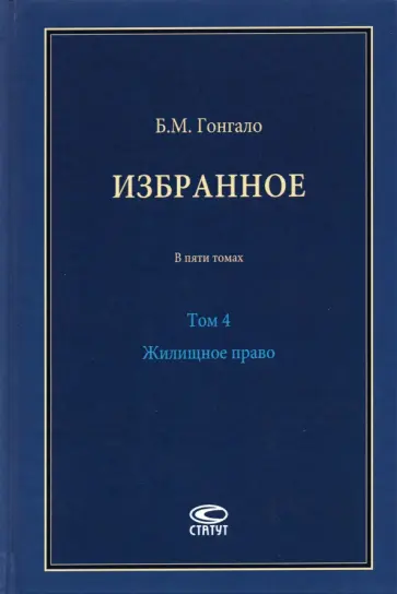 Бронислав Гонгало - Избранное. Жилищное право. Том 4 Бронислав Гонгало - Избранное. Жилищное право. Том 4 обложка книги