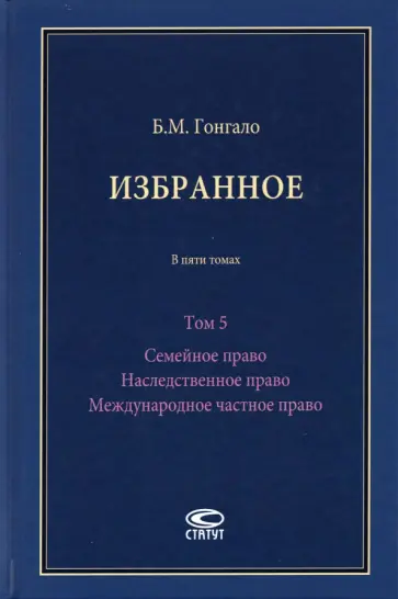 Бронислав Гонгало - Избранное. Семейное право. Наследственное право. Международное частное право. Том 5 Бронислав Гонгало - Избранное. Семейное право. Наследственное право. Международное частное право. Том 5 обложка книги