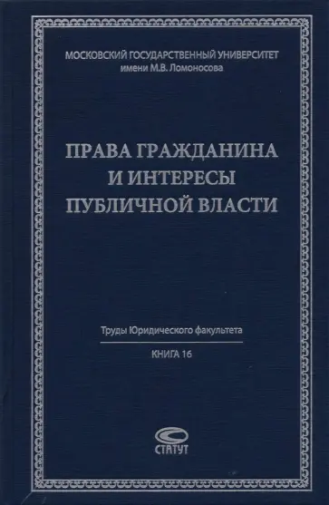 Афанасьева, Игнатьева - Права гражданина и интересы публичной власти. Монография Афанасьева, Игнатьева - Права гражданина и интересы публичной власти. Монография обложка книги
