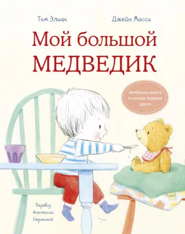 Том Элиан - Мой большой Медведик обложка книги