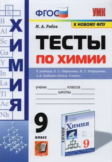Михаил Рябов - Химия. 9 класс. Тесты к учебнику Габриеляна, Остроумова, Сладкова. ФГОС обложка книги