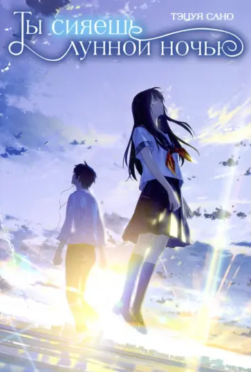 Тэцуя Сано - Ты сияешь лунной ночью Тэцуя Сано - Ты сияешь лунной ночью обложка книги