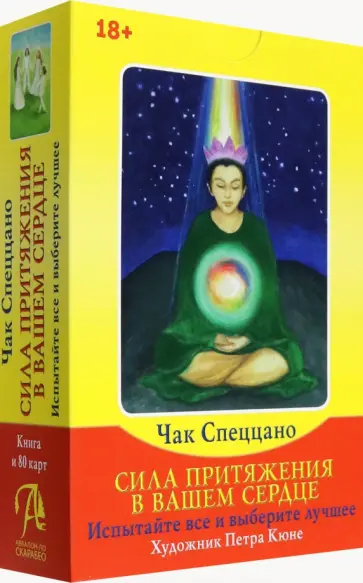 Чак Спеццано - Набор Сила Притяжения в Вашем Сердце, книга + 80 карт обложка книги