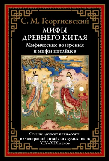 Сергей Георгиевский - Мифы Древнего Китая. Мифические воззрения и мифы китайцев Сергей Георгиевский - Мифы Древнего Китая. Мифические воззрения и мифы китайцев обложка книги