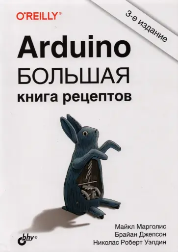 Марголис, Джепсон - Arduino. Большая книга рецептов обложка книги